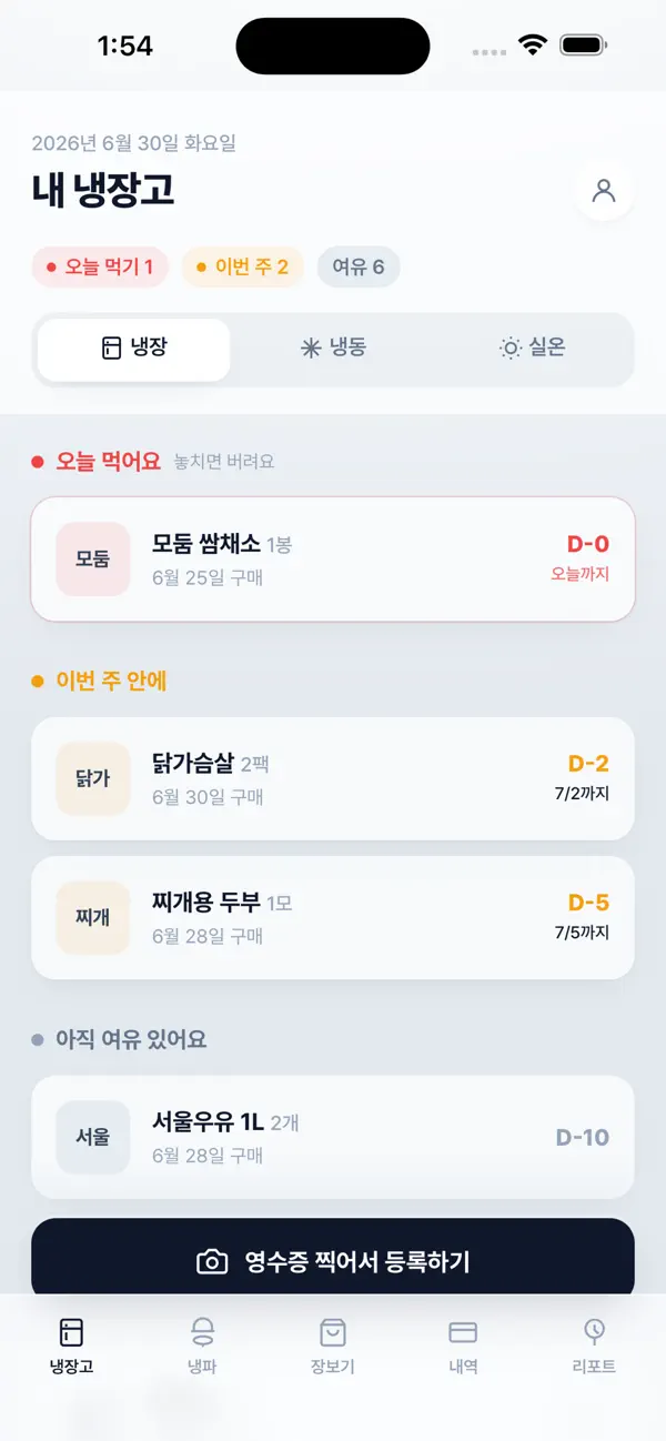 냉장고 지킴이 화면 1