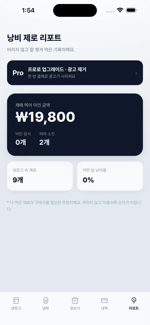 냉장고 지킴이 화면 3
