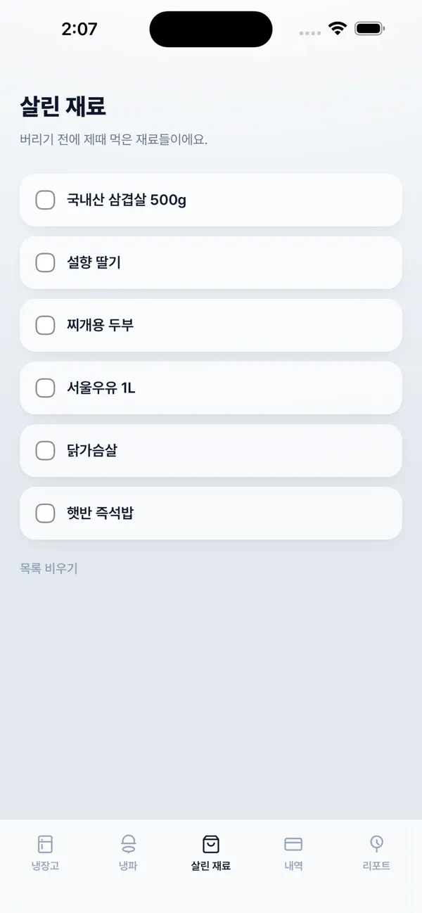 냉장고 지킴이 화면 4